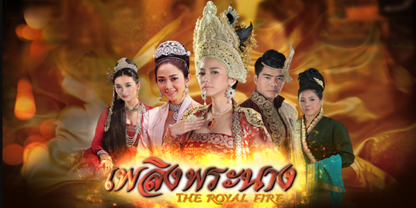 ละคร เพลิงพระนาง 2560 เรื่องราวการแก่งแย่งชิงอำนาจและความรักในราชสำนักสมมติแห่งเมืองทิพย์ โดยมี “เจ้านางอนัญทิพย์” ผู้ทะเยอทะยานและเต็มไปด้วยความแค้น และ “เจ้านางเสกขรเทวี” ผู้มีจิตใจดีงามแต่ต้องเผชิญกับความริษยา เรื่องราวเต็มไปด้วยการวางแผน การหักหลัง และความสูญเสียที่เกิดขึ้นจากไฟแห่งความปรารถนา