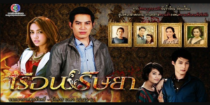 ละคร เรือนริษยา 2557 (EP.1-20 ตอนจบ) HD END