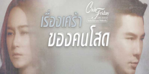 Club Friday The Series รักซ่อนเร้น ตอน เรื่องเศร้าของคนโสด 2564 คุณหมอสาวโสดที่เพียบพร้อมแต่ไร้คู่ชีวิต ตัดสินใจใช้บริการบริษัทจัดหาคู่เพื่อหาความรัก เธอพบชายหนุ่มที่ดูเหมาะสม และทั้งคู่ตกลงแต่งงานกันอย่างรวดเร็ว แต่เมื่อใช้ชีวิตคู่ ความขัดแย้งและความไม่เข้าใจก็เกิดขึ้น นำไปสู่บทเรียนเจ็บปวดเกี่ยวกับความรักและการยอมรับตัวเองในฐานะคนโสด