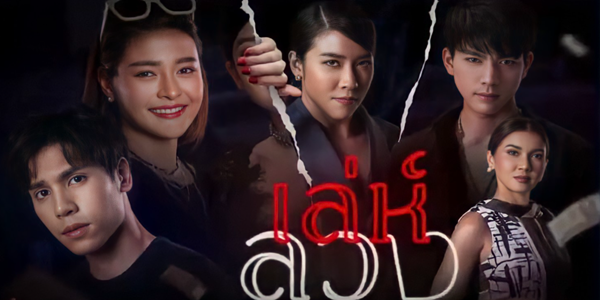 เล่ห์ลวง