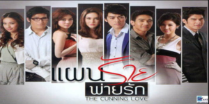 ละคร แผนร้ายพ่ายรัก 2556 “เขมมิก” คิดแก้แค้นอดีตแฟนหนุ่มด้วยการแต่งตัวเลิศหรูเพื่อแย่งซีนจากเจ้าสาว เธอกลายเป็นจุดสนใจของหนุ่มๆ ในงาน รวมทั้ง “พิแสง” แฟนเก่า ที่เขมมิกหนีมาทั้งชีวิตเพราะความเข้าใจผิดกลับมาปรากฏตัวอีกครั้ง จึงเกิดเรื่องราวชุลมุนขึ้น