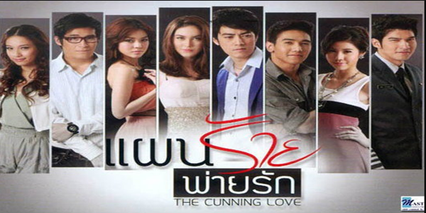 แผนร้ายพ่ายรัก