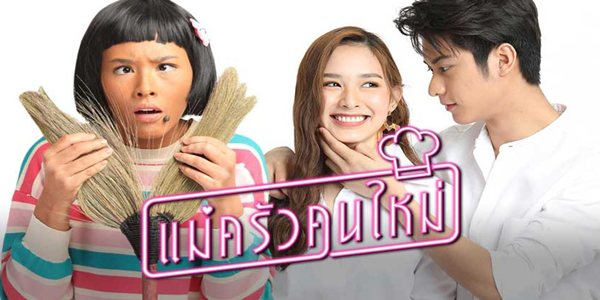 แม่ครัวคนใหม่
