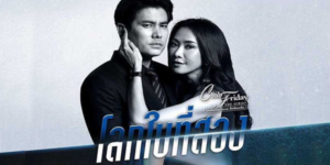 Club Friday The Series รักซ่อนเร้น ตอน โลกใบที่สอง 2564 ความรักและความสัมพันธ์ในชีวิตคู่ เรื่องราวของคู่สามีภรรยาที่ดูเหมือนจะมีทุกอย่างสมบูรณ์แบบภายนอก แต่ภายในกลับเต็มไปด้วยรอยร้าวและความขัดแย้งที่สะสมมานาน