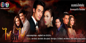 ละคร ไฟล้างไฟ 2558 การล้างแค้นยาวนานของ “ชลัมภ์” ที่ใช้ลูกสาวของตนเองเป็นเครื่องมือเข้าไปทำลายครอบครัวเดชาเลิศรัตน์จากภายใน แต่ความรักที่เกิดขึ้นระหว่างลูกสาวของเขากับลูกชายของครอบครัวนั้น ทำให้ทุกอย่างเปลี่ยนไป