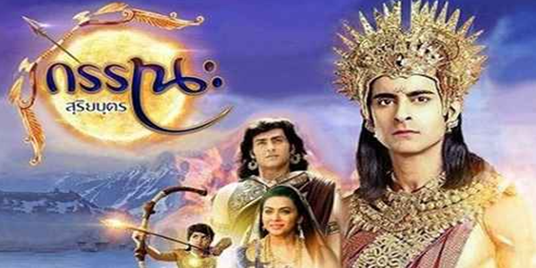 กรรณะ สุริยบุตร