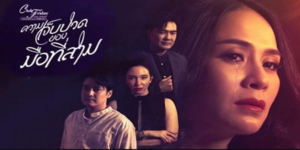 Club Friday The Series รักซ่อนเร้น ตอน ความเจ็บปวดของมือที่สาม 2564 “เต้” หญิงสาวที่เจ็บปวดจากรักสามเส้าเมื่อแฟนหนุ่ม “ชิน” นอกใจกับอดีตแฟนสาว “สไปรท์” หลังจากผิดหวัง เต้เลือกเป็นมือที่สามในความสัมพันธ์ของ “แมน” ชายที่มีภรรยาคือ “ก้อย” เพื่อปกป้องหัวใจตัวเอง แต่สุดท้าย เธอกลับเผชิญความเจ็บปวดและผลกระทบที่หนักหน่วงกว่าเดิมจากการตัดสินใจนี้