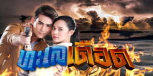 ละคร ทะเลเดือด 2564 การตายของ “แดเนียล” พ่อของลุย ที่ทิ้งเหรียญทองครึ่งซีกไว้เป็นปริศนา ก่อนที่ลุยจะพบว่าการตายของพ่อเกี่ยวข้องกับขบวนการค้าของเถื่อนและขุมทรัพย์ที่ถูกซุกซ่อนไว้ เขาจึงต้องร่วมมือกับ “นิตยา” หญิงสาวที่เข้ามาพัวพันกับเรื่องราวนี้ เพื่อไขปริศนาและตามหาเหรียญทองอีกครึ่งซีกที่หายไป