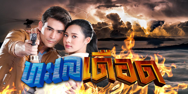 ทะเลเดือด