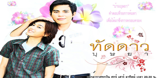ทัดดาวบุษยา