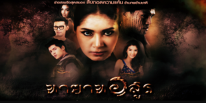 ทายาทอสูร