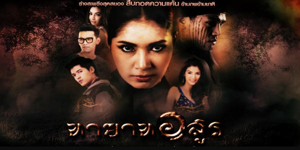 ทายาทอสูร