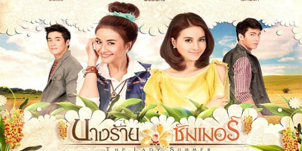 นางร้ายซัมเมอร์