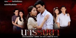 ละคร นารีริษยา 2559 ความริษยาและการแก้แค้นระหว่างพี่น้องต่างมารดา เริ่มต้นจากความสัมพันธ์ลับของพ่อ นำไปสู่ความเกลียดชังและการเชือดเฉือนที่ไม่มีวันจบสิ้น