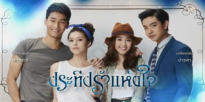 ละคร ประทีปรักแห่งใจ 2559 “เมลดา” คุณหนูไฮโซที่ชีวิตพลิกผันจากร่ำรวยสู่ยากจน ต้องเริ่มต้นใหม่ในชุมชนที่ไม่คุ้นเคย เธอได้พบกับ “ปองคุณ” ชายหนุ่มที่ช่วยสอนให้เธอพึ่งพาตัวเอง จากความขัดแย้งกลายเป็นความรัก ควบคู่ไปกับการเรียนรู้คุณค่างานฝีมือไทย