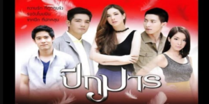 ละคร ปีกมาร 2556