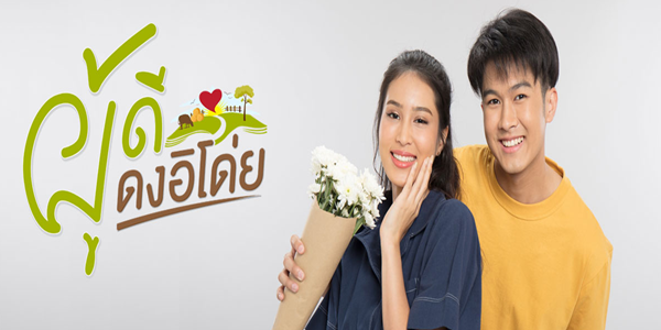 ผู้ดีดงอิโด่ย