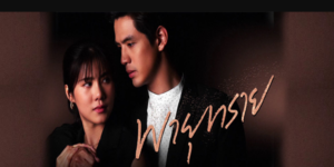 ละคร พายุทราย 2564 เรื่องราวรักครั้งแรกที่ไม่อาจลืม เมื่อพี่ชายต่างมารดาหายตัวไป ทำให้เขาได้พบกับรักแรกที่กลายมาเป็นคนสนิทของพี่ชายเสียเอง แม้จะมีคำถามในใจ แต่การหายตัวไปของพี่ชายย่อมสำคัญกว่า เขาจึงออกตามหาจึงได้พบกับเงื่อนงำมากมาย