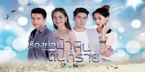 ละคร ฟ้า หิน ดิน ทราย 2564 ณ ใจกลางเมืองที่เต็มไปด้วยความวุ่นวาย ดิน ชายหนุ่มผู้ยึดมั่นในคุณงามความดีดุจแสงเทียนในความมืด ต้องโคจรมาพบกับ ฟ้าใส หญิงสาวผู้สูงศักดิ์แต่เปี่ยมด้วยทิฐิที่พร้อมจะเผาผลาญทุกอย่างที่ขวางหน้า การร่วมงานที่ไม่เต็มใจในโปรเจกต์สำคัญของครอบครัวฟ้าใส ดึงเอาบุคคลรอบข้างให้เข้ามาพัวพัน หิน น้องชายผู้ตามหาความรักอย่างมืดบอด ตกหลุมพรางให้กับ ทราย หญิงสาวผู้แข็งแกร่งที่พร้อมจะทำทุกอย่างเพื่อปกป้องคนที่เธอรักอย่างดิน เมื่อความจริงใจ ปัญหา และหัวใจของคนสี่คนถูกผูกมัดเข้าด้วยกัน บททดสอบครั้งใหญ่จึงเริ่มต้นขึ้น