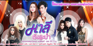 ละคร มาลีเริงระบำ 2557 “มาลี” สาวน้อยจากหมู่บ้านชนบท มีความฝันอยากเป็นนักร้อง ใช้เวลาฝึกฝนในห้องน้ำจนกลายเป็นที่รู้จัก เธอเผชิญอุปสรรคมากมาย ทั้งความยากจนและความรัก แต่ด้วยพรสวรรค์และความมุ่งมั่น มาลีสามารถบรรลุความฝัน กลายเป็นนักร้องชื่อดังและมีความรักที่สมหวัง