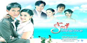 ละคร รักนี้หัวใจเราจอง 2550 ณ จุดต่ำสุดของชีวิตซูเปอร์สตาร์ วีน่า (เจนี่) เรือยอร์ชลำหรูที่ควรเป็นทางออก กลับกลายเป็นกรงขัง เมื่อเธอถูกแม่ผลักดันให้สังเวยชีวิตต่ออิทธิพลมืดของ บวงสรวง (อรรถชัย) นักการเมืองโฉด แต่ชะตากรรมเล่นตลก วีน่าบังเอิญเห็นเหตุฆาตกรรมสุดโหด ทำให้เธอต้องตัดสินใจกระโดดหนีความตายลงสู่คลื่นทะเลที่เชี่ยวกราก การรอดชีวิตราวปาฏิหาริย์นำพาให้เธอพบกับ ภูวนัย (อั๊ต) ช่างภาพผู้มีปมในใจ ทั้งสองถูกทิ้งไว้กลางเกาะร้าง พร้อมเรือที่พลิกคว่ำ เป็นจุดเริ่มต้นของความสัมพันธ์ที่ก่อตัวจากความขัดแย้ง สู่ความผูกพันเงียบๆ ท่ามกลางอันตรายที่รออยู่เบื้องหน้า และความลับดำมืดที่เชื่อมโยงกับแผนที่สายแร่ทองคำและเงาของบวงสรวง ที่จะเปลี่ยนความรักครั้งนี้ให้กลายเป็นการตามล่าความยุติธรรม…จากท้องทะเลสู่การล้างแค้น