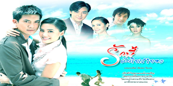 รักนี้หัวใจเราจอง