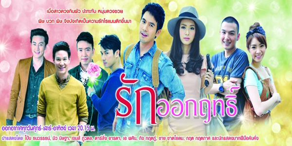 รักออกฤทธิ์