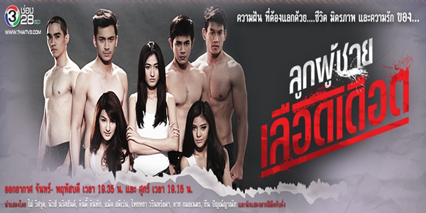 ลูกผู้ชายเลือดเดือด