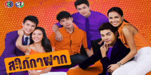 ละคร สะใภ้กาฝาก 2561 “ขวัญจิต” สาวบ้านนอกที่มีฝันเป็นนักร้อง เดินทางมากรุงเทพฯ และได้พบกับ “ตรัยคุณ” ทายาทตระกูลดังที่มองเธอเป็น “กาฝาก” ความขัดแย้งและความเข้าใจผิดนำพาทั้งคู่มาผูกพันกัน จากความไม่ลงรอยกลายเป็นความรักแท้ ขวัญจิตพิสูจน์คุณค่าตัวเอง ส่วนตรัยคุณเติบโตเป็นคนรับผิดชอบมากขึ้น ผ่านเรื่องราวโรแมนติกผสมดราม่าและคอมเมดี้