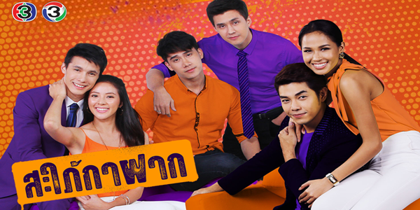 สะใภ้กาฝาก