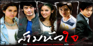 ละคร สามหัวใจ 2553