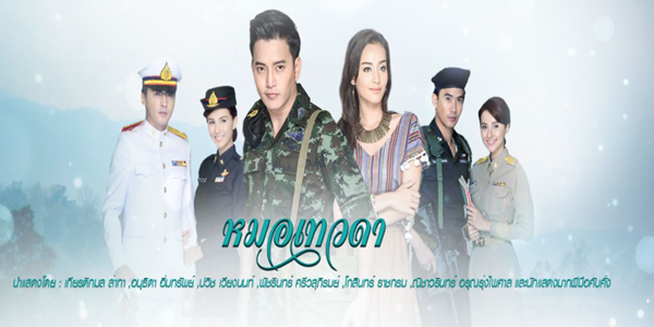 ละคร หมอเทวดา 2560 “เทวินทร์” แพทย์ทหารหนุ่มลูกชายของ ดร.โกสินทร์ ผู้เชี่ยวชาญสมุนไพรไทย ที่หวังให้ลูกสืบทอดวิชา แต่เทวินทร์เลือกเป็นแพทย์สนาม วันหนึ่งเขาได้รับบาดเจ็บ ตกหน้าผาน้ำตกจนความจำเสื่อม กลายเป็น “เถื่อน” และได้พบกับ “เจริญขวัญ” แม่หมอสาวสวยแห่งสำนักเจ้าแม่ไทรทอง ทั้งคู่เริ่มต้นด้วยความขัดแย้ง แต่พัฒนาความสัมพันธ์ผ่านการเรียนรู้สมุนไพรและการผจญภัย ท่ามกลางความวุ่นวายและปมปริศนาในอดีตของเทวินทร์ที่ค่อยๆ คลายออก