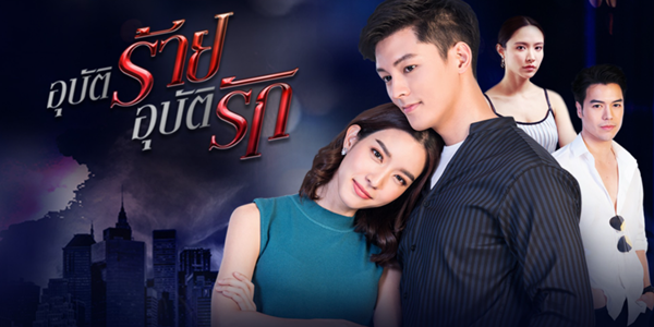 อุบัติร้าย อุบัติรัก