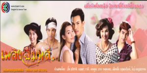 ละคร เพลิงฉิมพลี Flame of Chimplee 2557 (EP.1-22 ตอนจบ) END วิมานฉิมพลีกลับกลายเป็นกองเพลิงเผาผลาญใจทุกดวงด้วยรักและริษยา เพราะรักและเสน่หาที่ไม่เคยแยกขาดของณไตรและเนื้อนางทำให้ทุกคนต้องพบกับโศกนาฎกรรมเกินคาดคิด