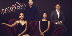 ละคร กระเช้าสีดา 2564 (EP.1-16 ตอนจบ) HD END