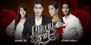 ละคร กุหลาบราคี 2560 “พิมพ์พาย” หญิงสาวผู้มีชีวิตที่แสนรันทด เธอเติบโตมาด้วยความแค้นและปรารถนาที่จะแก้แค้นคนที่ทำให้ชีวิตของเธอต้องตกต่ำ ด้วยความสวยและไหวพริบ เธอจึงใช้เสน่ห์เพื่อหลอกลวงผู้คน และวางแผนที่จะสวมรอยเป็น “ภรันยา” พี่สาวต่างแม่ที่มีชีวิตที่สุขสบาย เพื่อแก้แค้นพ่อแท้ๆ ของเธอ