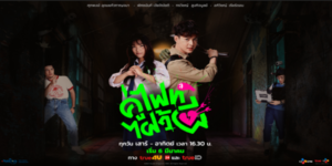 ซีรีส์ Let’s Fight Ghost คู่ไฟท์ไฝว้ผี 2564 นักศึกษาแพทย์หนุ่มผู้มีพลังพิเศษในการมองเห็นและสัมผัสวิญญาณได้ เขาใช้ความสามารถนี้หารายได้พิเศษด้วยการรับจ้างปราบผี จนกระทั่งวันหนึ่งเขาได้พบกับ ผีสาวความจำเสื่อมที่มาขอความช่วยเหลือให้เขาช่วยปราบผีร้ายตนหนึ่ง การร่วมมือกันของทั้งสองนำไปสู่เรื่องราววุ่นๆ และความสัมพันธ์ที่พัฒนาไปอย่างไม่คาดคิด