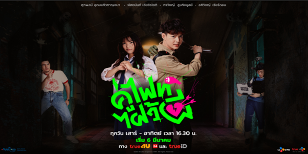 คู่ไฟท์ไฝว้ผี