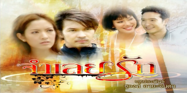 จำเลยรัก