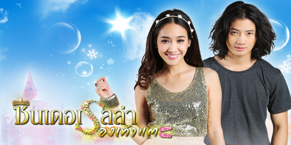 ซินเดอเรลล่ารองเท้าแตะ