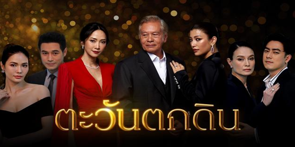 ตะวันตกดิน