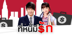 ละคร ที่หนี้มีรัก 2560