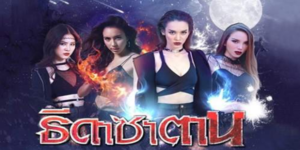 ละคร ธิดาซาตาน 2564 (EP.1-30 ตอนจบ) HD END