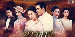 ละคร นางทาส 2559 “เย็น” หญิงสาวผู้ต้องจำยอมเป็นทาสในเรือนของพระยาสีหโยธิน เพื่อความอยู่รอดของครอบครัว เรื่องราวพาเราไปติดตามการต่อสู้ดิ้นรนของเธอภายใต้แรงกดดันและการกลั่นแกล้งจากบรรดาภรรยาเจ้าคุณ โดยเฉพาะเมื่อเย็นให้กำเนิด คุณหนูแดง ลูกสาวของท่านเจ้าคุณ ชีวิตของเธอกลับยิ่งซับซ้อนและต้องเผชิญกับบททดสอบอันแสนสาหัสที่รอคอยการคลี่คลาย