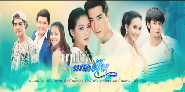 บาปรักทะเลฝัน