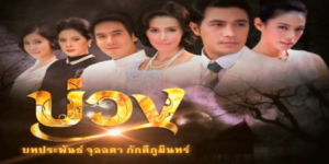 ชีวิตของต้องพลิกผันเมื่อเธอถูกฆาตกรรมอำพรางเพื่อหวังจะครอบครองสมบัติ วิญญาณของเธอไม่สงบสุขเธอตามอาฆาตคนที่ฆ่าเธอชั่วลูกชั่วหลาน