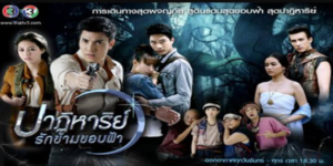 ละคร ปาฏิหาริย์รักข้ามขอบฟ้า 2558 ม่านหมอกแห่งอดีตกาลปกคลุมขุนเขาจอมภูใหญ่… “ไอรดา” หญิงสาวผู้ห้าวหาญ ดำดิ่งสู่ใจกลางป่าลึก ด้วยพันธกิจเดียวคือตามรอยเงาของบิดา ดร.พิพัฒน์ ที่เลือนหายไปพร้อมความลับแห่งขุมทรัพย์ใต้ผืนดิน เธอจ้างวาน “เขตพนา” นักโบราณคดีหนุ่มผู้เจนจัดทางป่า มาเป็นดวงนำทาง แต่ชะตากลับพลิกผัน เมื่อก้าวเท้าพ้นธรณีโลก พวกเขากลับร่วงหล่นสู่ เมืองพันดาว นครโบราณที่สาบสูญ ที่นั่น… อันตรายคืบคลานในทุกย่างก้าว และศัตรูร้ายอย่าง พสุธา บุตรชายเจ้าเมืองผู้ถูกความแค้นกัดกินจิตวิญญาณ กำลังรอคอยพร้อมพลังปีศาจที่พร้อมจะกลืนกินทุกสิ่ง ไอรดาและเขตพนาจะหยุดยั้งหายนะครั้งนี้ได้หรือไม่ ในห้วงเวลาที่ความรักผลิบานท่ามกลางคมดาบและปริศนาที่รอการคลี่คลาย