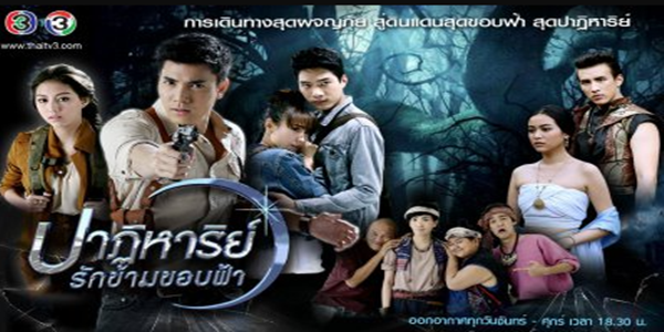 ละคร ปาฏิหาริย์รักข้ามขอบฟ้า 2558 ม่านหมอกแห่งอดีตกาลปกคลุมขุนเขาจอมภูใหญ่… “ไอรดา” หญิงสาวผู้ห้าวหาญ ดำดิ่งสู่ใจกลางป่าลึก ด้วยพันธกิจเดียวคือตามรอยเงาของบิดา ดร.พิพัฒน์ ที่เลือนหายไปพร้อมความลับแห่งขุมทรัพย์ใต้ผืนดิน เธอจ้างวาน “เขตพนา” นักโบราณคดีหนุ่มผู้เจนจัดทางป่า มาเป็นดวงนำทาง แต่ชะตากลับพลิกผัน เมื่อก้าวเท้าพ้นธรณีโลก พวกเขากลับร่วงหล่นสู่ เมืองพันดาว นครโบราณที่สาบสูญ ที่นั่น… อันตรายคืบคลานในทุกย่างก้าว และศัตรูร้ายอย่าง พสุธา บุตรชายเจ้าเมืองผู้ถูกความแค้นกัดกินจิตวิญญาณ กำลังรอคอยพร้อมพลังปีศาจที่พร้อมจะกลืนกินทุกสิ่ง ไอรดาและเขตพนาจะหยุดยั้งหายนะครั้งนี้ได้หรือไม่ ในห้วงเวลาที่ความรักผลิบานท่ามกลางคมดาบและปริศนาที่รอการคลี่คลาย