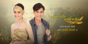 ละคร ปาฏิหาริย์รักแม่โพสพ 2564 นักธุรกิจหนุ่มที่วางแผนเซ็นสัญญาขายที่นาให้ต่างชาติ โดยไม่รู้ว่าจะทำลายวงการข้าวไทย พระแม่โพสพ จึงส่ง เทพธิดาขวัญข้าว ลงมาเปลี่ยนใจเขา แต่เกิดความผิดพลาดเมื่อขวัญข้าวใช้เมล็ดข้าววิเศษ ทำให้ภาคภูมิสลับร่างกับหนุ่มชาวนาซื่อๆ ทั้งคู่ต้องปรับตัวในชีวิตที่ต่างขั้ว ท่ามกลางความวุ่นวายและความรักที่ก่อตัว ขวัญข้าวต้องแก้ไขสถานการณ์เพื่อปกป้องข้าวไทย พร้อมเรียนรู้ความหมายของความรักและความเสียสละ