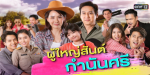 ละคร ผู้ใหญ่สันต์ กำนันศรี 2564 ณ ตำบลดอนแจ่มที่รายล้อมด้วยทุ่งข้าวสีทองและเสียงนกกา ทว่าเบื้องหลังความงดงามนั้นกลับซุกซ่อนความขัดแย้งของผู้คน ผู้ใหญ่สันต์ และ กำนันศรี สองผู้นำผู้เปรียบดังหยินหยางแห่งดอนแจ่ม ที่แม้จะเห็นหน้ากันไม่ได้ แต่เมื่อภัยร้ายจาก เฮียย้ง นายทุนผู้มักใหญ่ใฝ่สูงมาเยือน พวกเขาก็จำต้องจับมือกันเพื่อปกป้องบ้านเกิด การต่อสู้ครั้งนี้ไม่เพียงเพื่อรักษาดอนแจ่มไว้จากเงื้อมมือของคนชั่ว แต่ยังเป็นการไขปริศนาการตายของกำนันคนเก่า รวมถึงการกอบกู้หมู่บ้านจากวิกฤติหนี้สินจากแชร์มหารวยที่กำลังกัดกินรากฐานของชุมชน